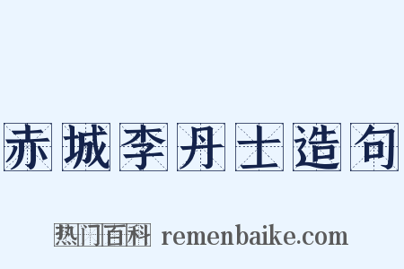 赤城李丹士造句是什么意思的图片